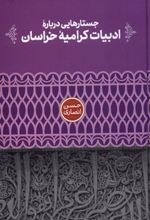 کتاب جستارهایی درباره ی ادبیات کرامیه ی خراسان