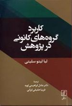 کتاب کاربرد گروه های کانونی در پژوهش