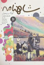 کتاب شاهنامه کودک و نوجوان (دفتر هفتم)