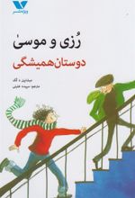 کتاب رزی و موسی : دوستان همیشگی