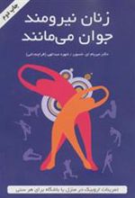 کتاب زنان نیرومند جوان می مانند