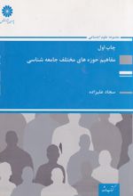 کتاب مفاهیم حوزه های مختلف جامعه شناسی