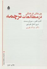 کتاب چرخش فرهنگی در مطالعات ترجمه