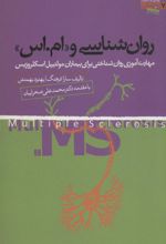 کتاب روان شناسی و «ام.اس»