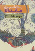 کتاب رنگ آمیزی ماندالا (حیوانات 3،کد 1139)