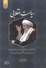کتاب سیاست انقلابی