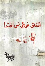 کتاب اتفاق خودش نمی افتد!
