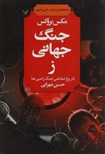 کتاب جنگ جهانی ز