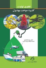 جلد کتاب فناوری تولید و کاربرد سوخت بیودیزل
