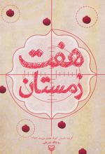 کتاب هفت زمستان