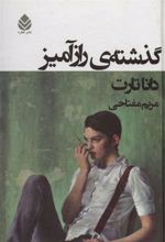 کتاب گذشته ی رازآمیز