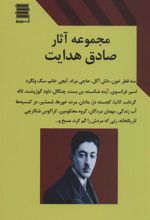کتاب مجموعه آثار صادق هدایت