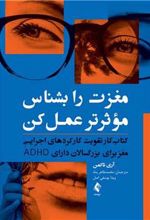 کتاب مغزت را بشناس موثرتر عمل کن