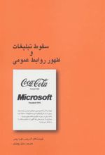 کتاب سقوط تبلیغات و ظهور روابط عمومی