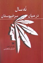 کتاب نه سال در میان سرخپوستان