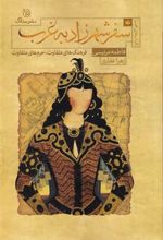 کتاب سفر شهرزاد به غرب