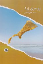 کتاب روسری زرد