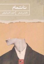 کتاب ناتمام