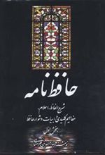 کتاب حافظ نامه
