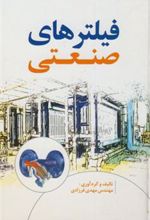 کتاب فیلترهای صنعتی