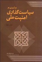 کتاب درآمدی بر سیاست گذاری امنیت ملی