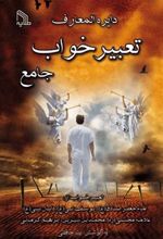کتاب دایره المعارف تعبیر خواب جامع
