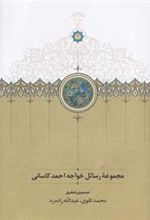 کتاب مجموعه رسائل خواجه احمد کاسانی