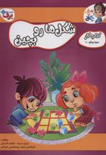 کتاب شکل ها رو بچین