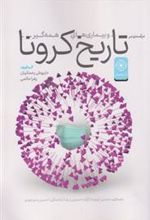 کتاب در آمدی بر تاریخ کرونا و بیماری های همه گیر