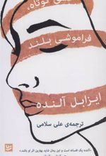 کتاب عشق کوتاه، فراموشی بلند