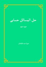 جلد کتاب حل المسائل حسابی (دوره دوم)