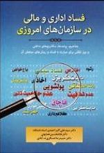 کتاب فساد اداری و مالی در سازمان های امروزی