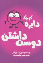 کتاب دایره کوچک 2: دوست داشتن
