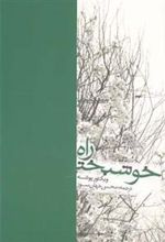 کتاب راه خوشبختی