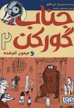 کتاب جناب گورکن 2
