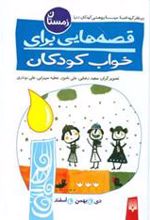 کتاب قصه هایی برای خواب کودکان - زمستان