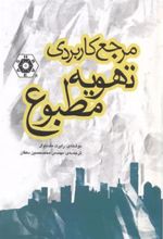 کتاب مرجع کاربردی تهویه مطبوع