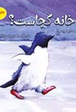 جلد کتاب خانه کجاست؟