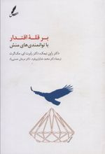 کتاب بر قله اقتدار با توانمندی های منش