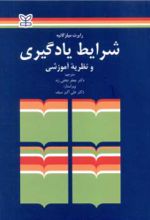 کتاب شرایط یادگیری و نظریه آموزشی