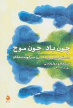 کتاب چون باد،چون موج