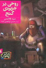 کتاب روحی در جزیره ی گنج