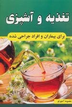 کتاب تغذیه و آشپزی برای بیماران و افراد جراحی شده