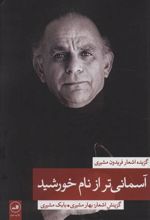 کتاب آسمانی تر از نام خورشید 2