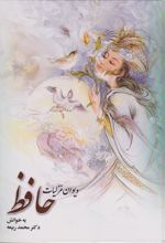کتاب دیوان غزلیات حافظ