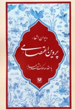 کتاب دیوان اشعار پروین اعتصامی