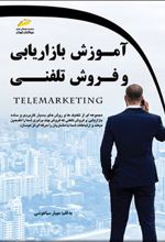 کتاب آموزش بازاریابی و فروش تلفنی