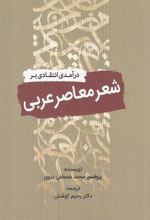 کتاب درآمدی انتقادی بر شعر معاصر عربی
