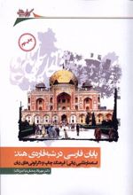 کتاب پایان فارسی در شبه قاره ی هند