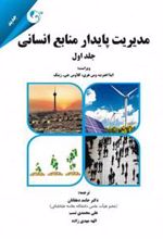 کتاب مدیریت پایدار منابع انسانی - جلد اول